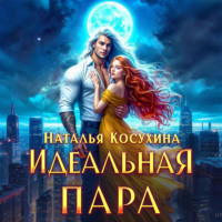 . Идеальная пара