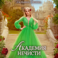 . Академия нечисти