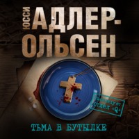 . Тьма в бутылке