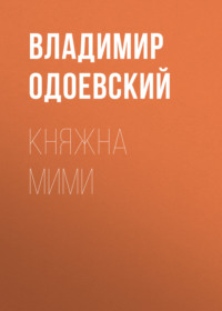 Владимир Одоевский. Княжна Мими