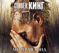 Стивен Кинг. Мёртвая зона