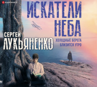 . Искатели неба: Холодные берега. Близится утро