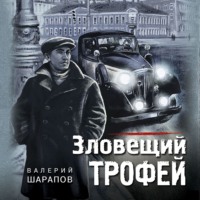 Валерий Шарапов. Зловещий трофей