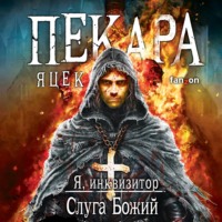 . Слуга Божий