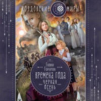 . Черная осень
