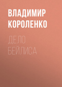 Владимир Короленко. Дело Бейлиса