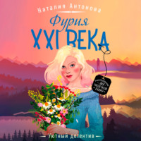 . Фурия XXI века