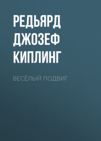 Редьярд Джозеф Киплинг. Весёлый подвиг