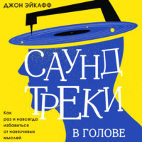 . Саундтреки в голове. Как раз и навсегда избавиться от навязчивых мыслей