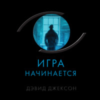 . Игра начинается