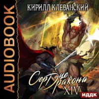 . Сердце Дракона. Книга 14