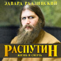 . Распутин. Жизнь и смерть