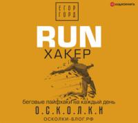 . RUN хакер. Беговые лайфхаки на каждый день