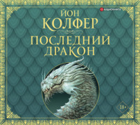 . Последний дракон