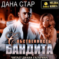 Дана Стар. Собственность бандита