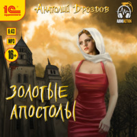 . Золотые апостолы