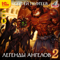. Легенды ангелов 2