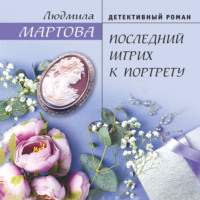 . Последний штрих к портрету