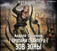 . Тропами Снайпера. Зов Зоны