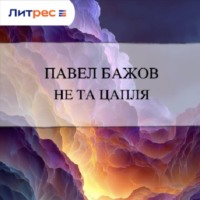 . Не та цапля