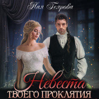 Ная Геярова. Невеста твоего проклятия