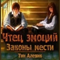 . Чтец эмоций. Законы мести