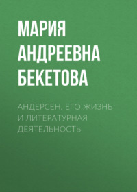 . Андерсен. Его жизнь и литературная деятельность