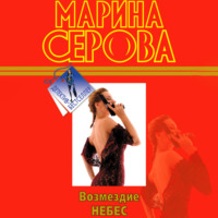 . Возмездие небес
