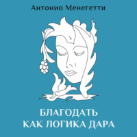 . Благодать как логика дара