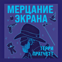 . Мерцание экрана