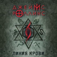. Линия крови