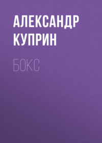 . Бокс