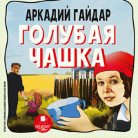 Аркадий Гайдар. Голубая чашка