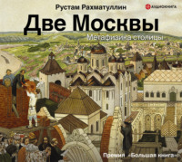 . Две Москвы: Метафизика столицы