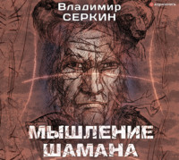 Владимир Серкин. Мышление шамана