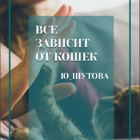 . Все зависит от кошек