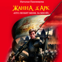 . Жанна д’Арк. «Кто любит меня, за мной!»