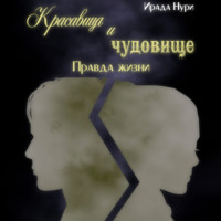 . Красавица и чудовище. Правда жизни