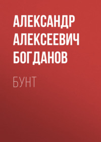 . Бунт