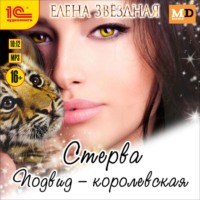 Елена Звездная. Стерва. Подвид: Королевская