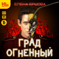 . Град огненный