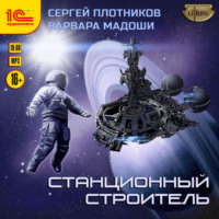 Сергей Плотников. Станционный строитель