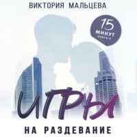 . Игры на раздевание