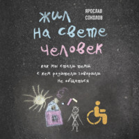 . Жил на свете человек. Как мы стали теми, с кем родители говорили не общаться
