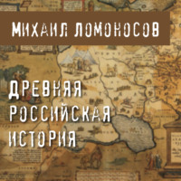 . Древняя Российская история