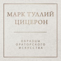 . Образцы ораторского искусства
