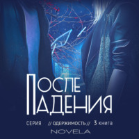 . Obsession 2. После падения