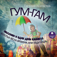 . Гум-Гам. Миллион и один день каникул. Золотые вёсла времени, или 