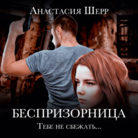 . Беспризорница