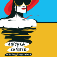 . Лягушка в кипятке